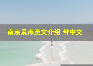 南京景点英文介绍 带中文